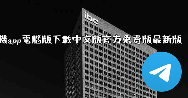 飞機app電腦版下載中文版官方免费版最新版