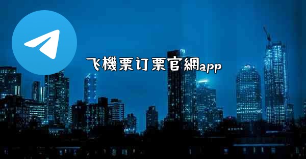 飞機票订票官網app