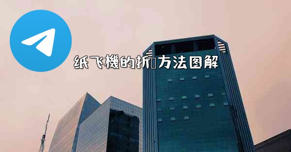 纸飞機的折叠方法图解