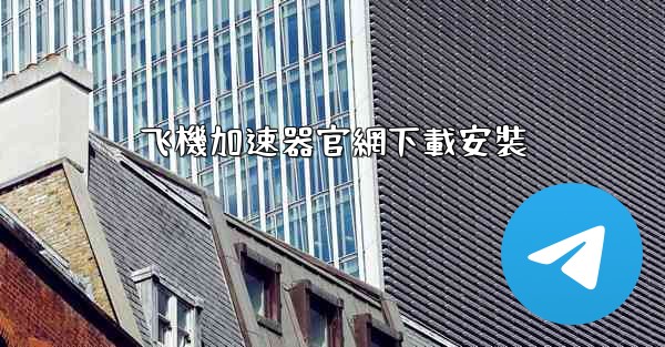 飞機加速器官網下載安裝