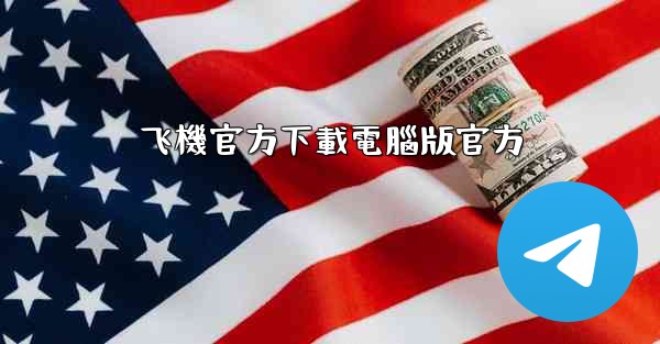 飞機官方下載電腦版官方