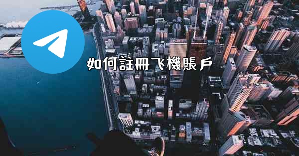 如何註冊飞機賬戶