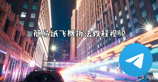 簡易纸飞機折法教程视频