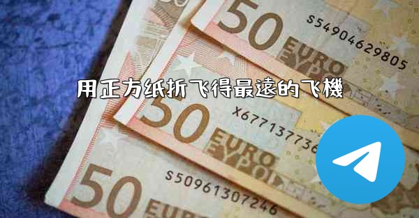 用正方纸折飞得最遠的飞機