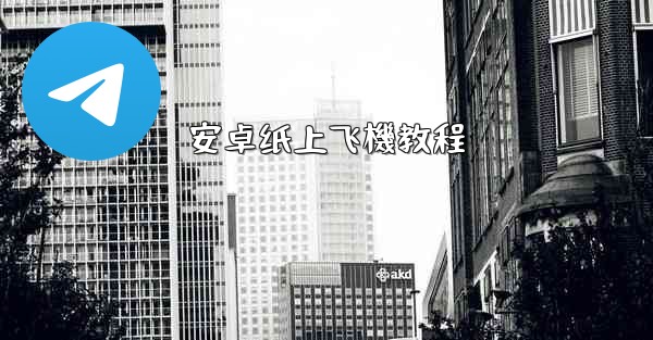 安卓纸上飞機教程