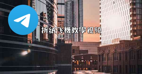 折纸飞機教學视频