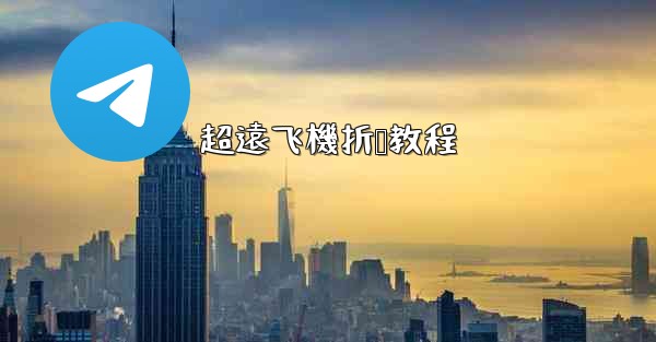 超遠飞機折叠教程