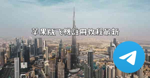 苹果版飞機註冊教程最新