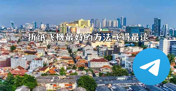 折纸飞機最好的方法飞得最遠