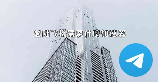 登陆飞機需要什麼加速器