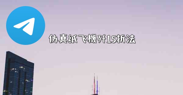 仿真纸飞機歼15折法