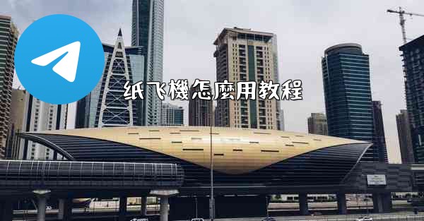 纸飞機怎麼用教程