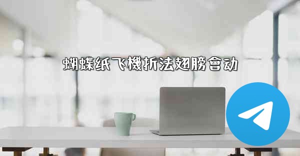 蝴蝶纸飞機折法翅膀會动