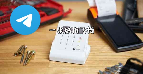 一张纸折飞機