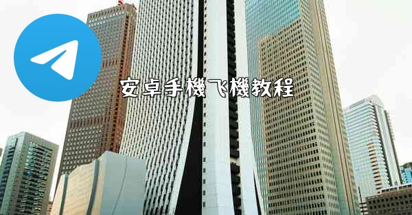 安卓手機飞機教程