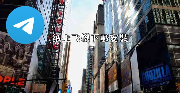 纸上飞機下載安裝