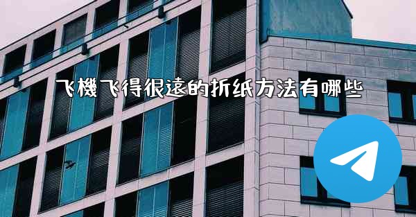 飞機飞得很遠的折纸方法有哪些
