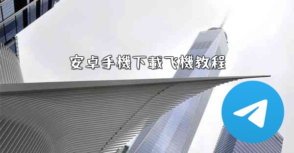 安卓手機下載飞機教程