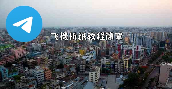 飞機折纸教程簡單