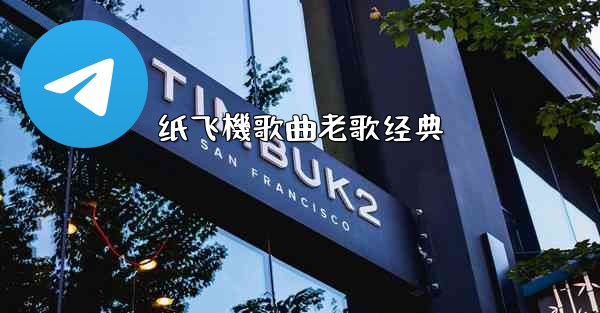 纸飞機歌曲老歌经典