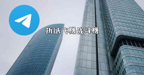 折纸飞機战斗機