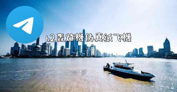 b2轰炸機仿真纸飞機