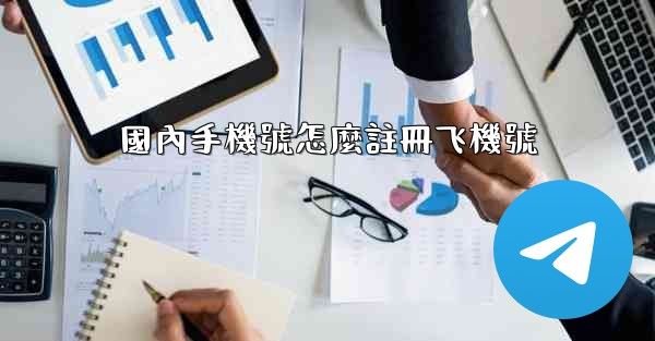 國內手機號怎麼註冊飞機號