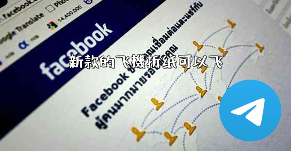 新款的飞機折纸可以飞