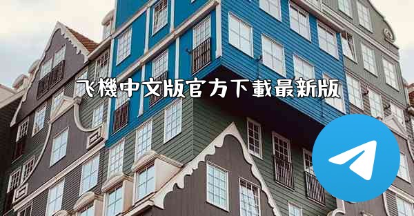 飞機中文版官方下載最新版
