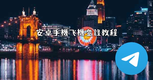 安卓手機飞機登錄教程