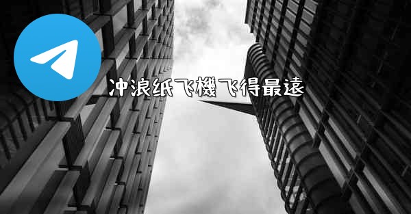 冲浪纸飞機飞得最遠