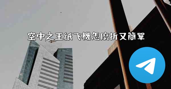 空中之王纸飞機怎麼折又簡單