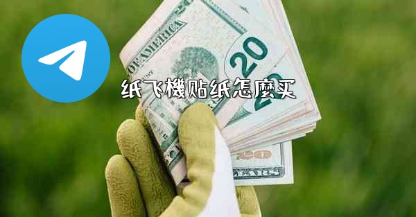 纸飞機贴纸怎麼买