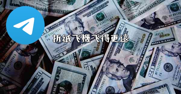 折纸飞機飞得更遠