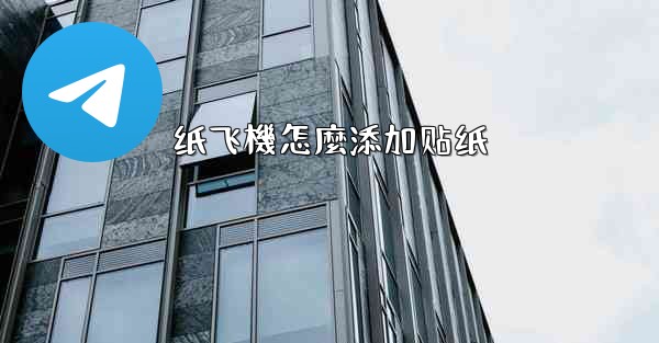 纸飞機怎麼添加贴纸