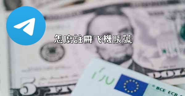 怎麼註冊飞機賬號