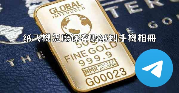 纸飞機怎麼保存贴纸到手機相冊