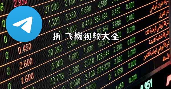 折叠飞機视频大全