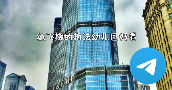 纸飞機的折法幼儿园好看