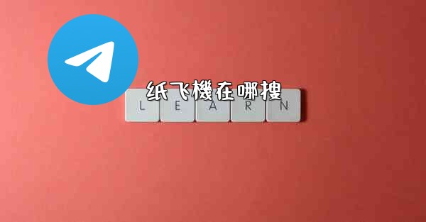 纸飞機在哪搜