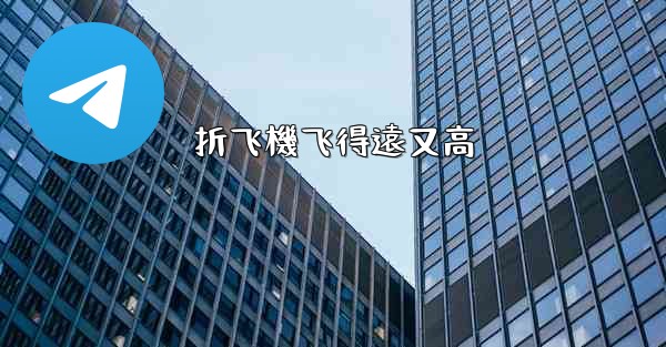 折飞機飞得遠又高