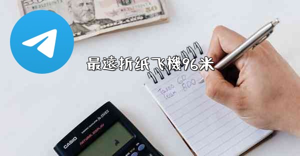 最遠折纸飞機96米