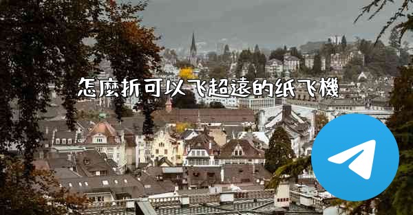 怎麼折可以飞超遠的纸飞機