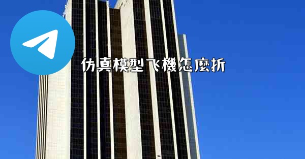 仿真模型飞機怎麼折