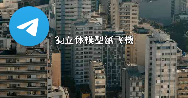 3d立体模型纸飞機