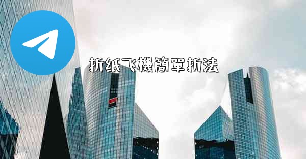 折纸飞機簡單折法