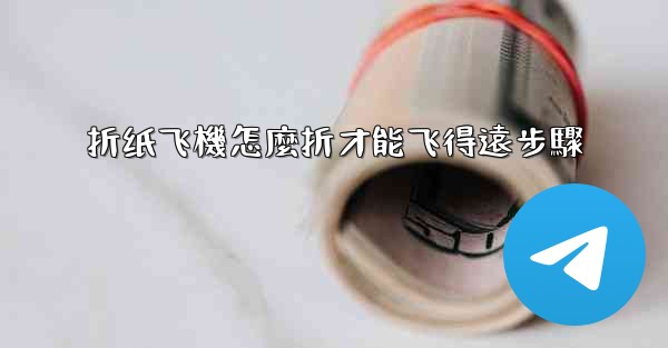 折纸飞機怎麼折才能飞得遠步驟