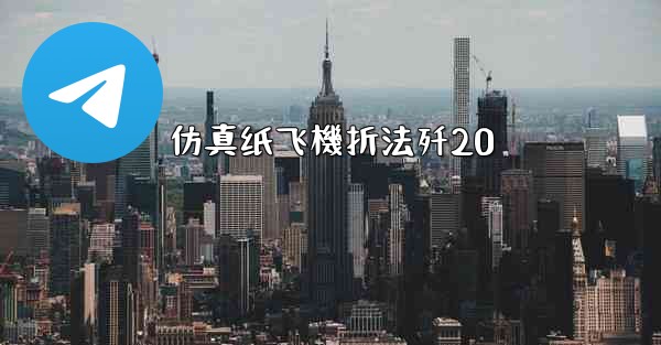 仿真纸飞機折法歼20