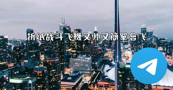 折纸战斗飞機又帅又簡單會飞