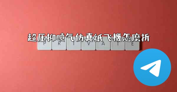 超压抑喷气仿真纸飞機怎麼折